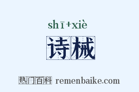 诗械是什么意思的图片